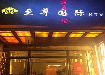 兴安盟哪个KTV少爷男模妹子服务好-至尊国际KTV消费价格服务点评