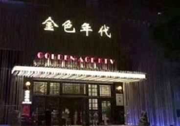 兴安盟KTV陪唱男公关哪家最便宜-金色年代KTV便宜消费点评