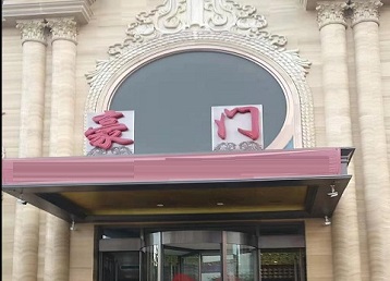 兴安盟哪个KTV少爷最好玩-豪门国际KTV消费少爷服务点评